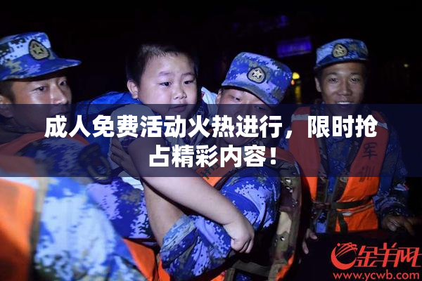 成人免费活动火热进行，限时抢占精彩内容！