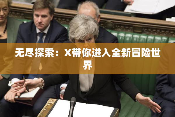 无尽探索：X带你进入全新冒险世界