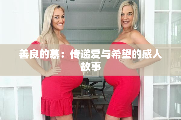 善良的慕：传递爱与希望的感人故事