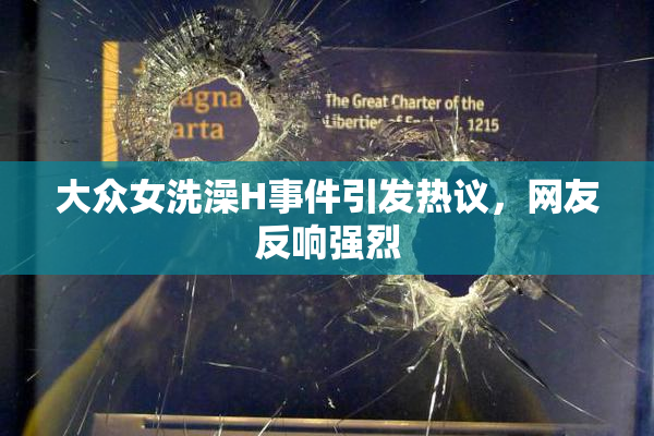 大众女洗澡H事件引发热议，网友反响强烈