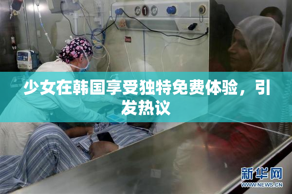 少女在韩国享受独特免费体验，引发热议