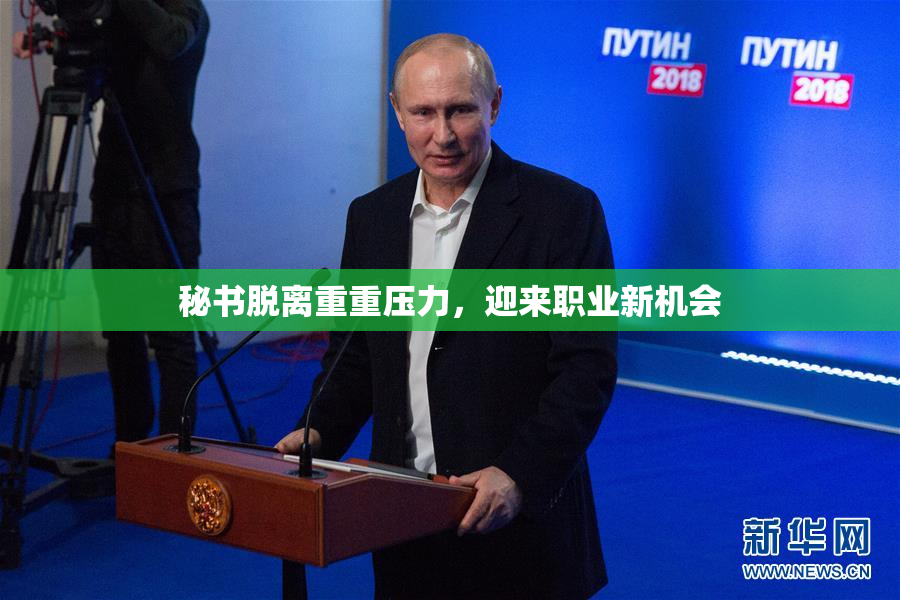 秘书脱离重重压力，迎来职业新机会