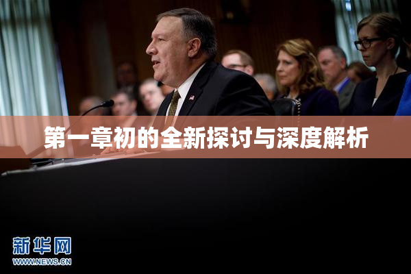第一章初的全新探讨与深度解析