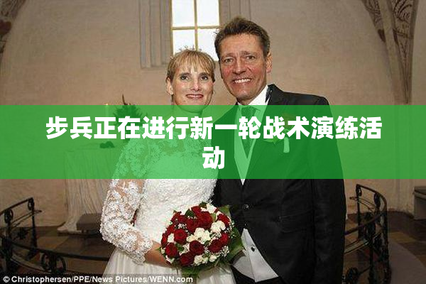 步兵正在进行新一轮战术演练活动
