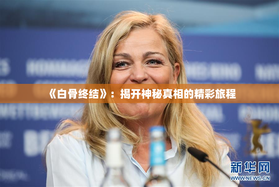 《白骨终结》：揭开神秘真相的精彩旅程