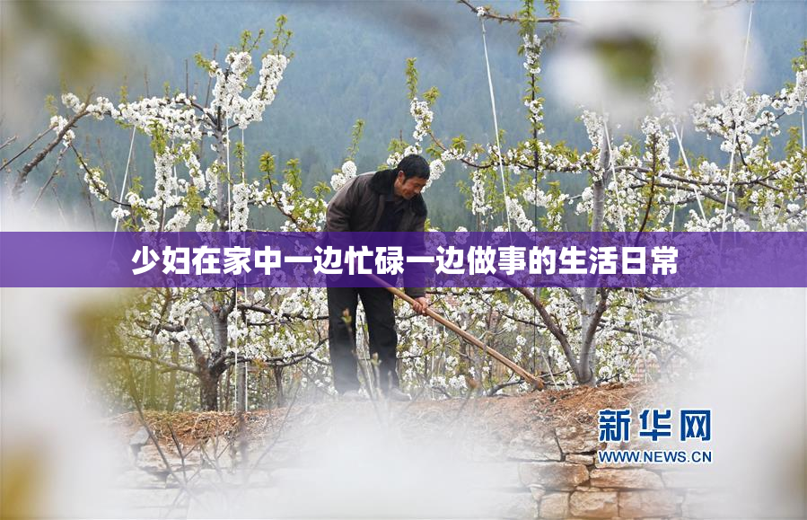 少妇在家中一边忙碌一边做事的生活日常