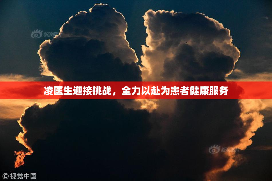 凌医生迎接挑战，全力以赴为患者健康服务