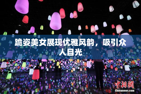 跪姿美女展现优雅风韵，吸引众人目光