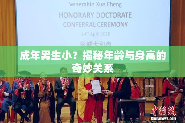 成年男生小？揭秘年龄与身高的奇妙关系