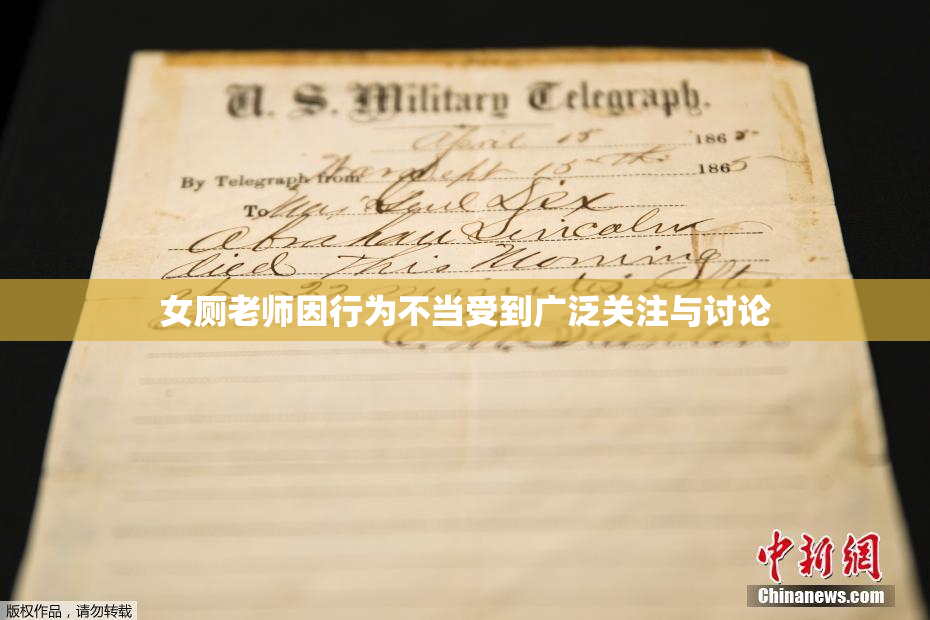 女厕老师因行为不当受到广泛关注与讨论