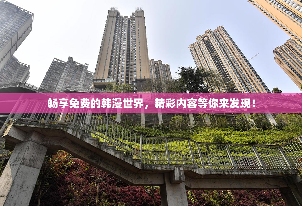 畅享免费的韩漫世界，精彩内容等你来发现！
