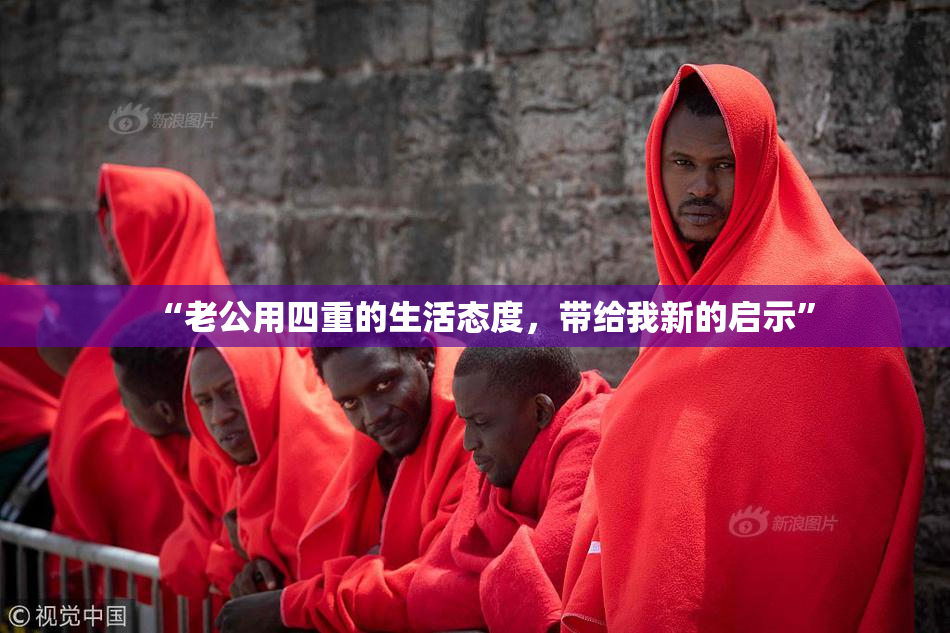 “老公用四重的生活态度，带给我新的启示”