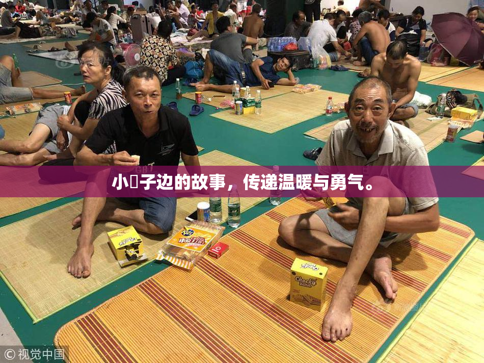 小峓子边的故事，传递温暖与勇气。