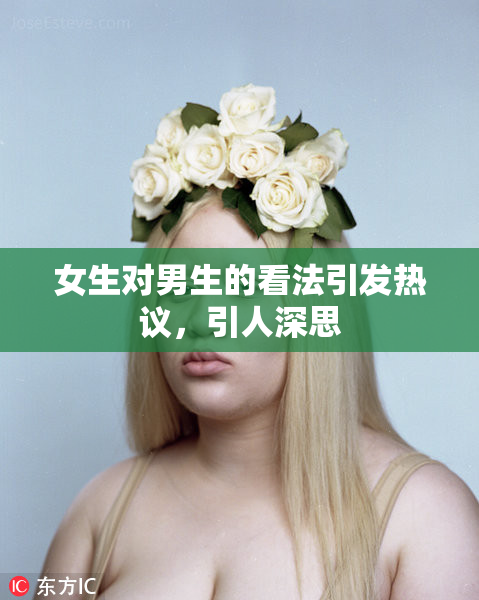 女生对男生的看法引发热议，引人深思