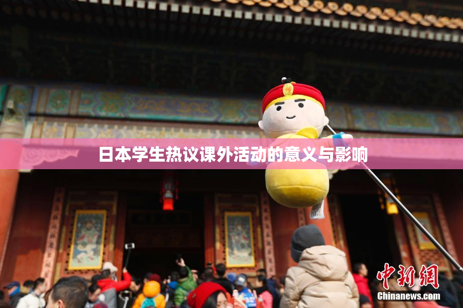 日本学生热议课外活动的意义与影响