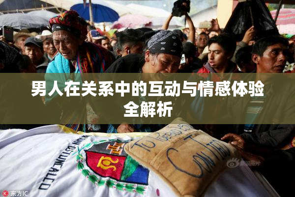 男人在关系中的互动与情感体验全解析