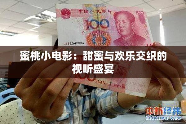蜜桃小电影：甜蜜与欢乐交织的视听盛宴