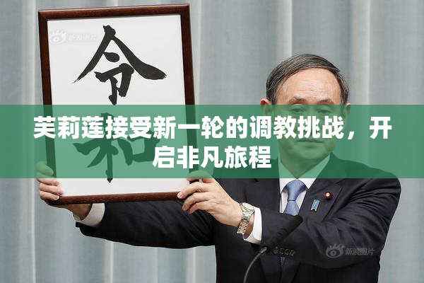 芙莉莲接受新一轮的调教挑战，开启非凡旅程