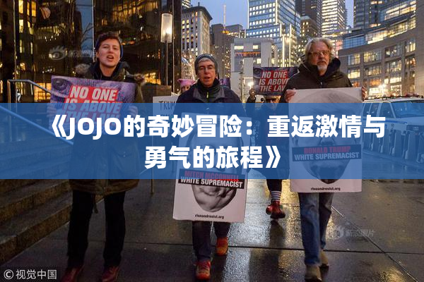 《JOJO的奇妙冒险：重返激情与勇气的旅程》