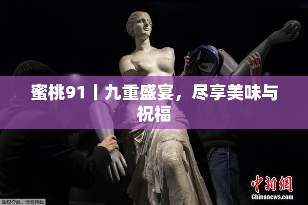 蜜桃91丨九重盛宴，尽享美味与祝福