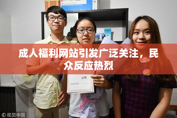 成人福利网站引发广泛关注，民众反应热烈