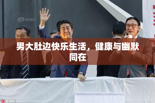 男大肚边快乐生活，健康与幽默同在