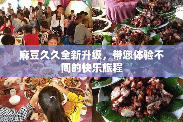 麻豆久久全新升级，带您体验不同的快乐旅程