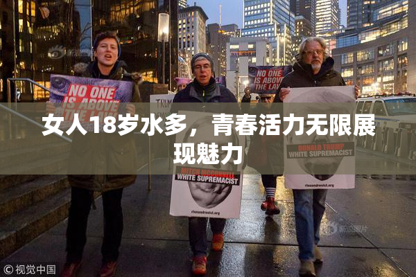 女人18岁水多，青春活力无限展现魅力