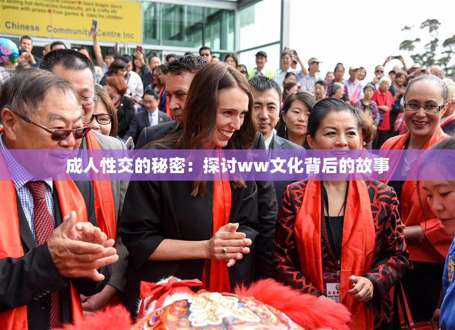 成人性交的秘密：探讨ww文化背后的故事