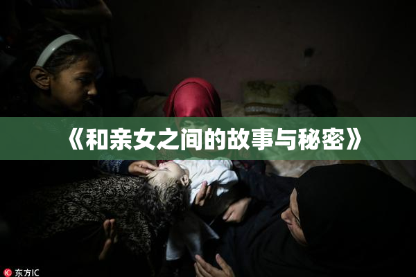 《和亲女之间的故事与秘密》