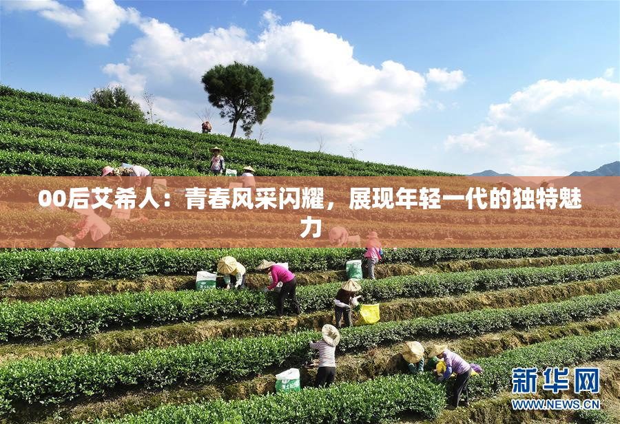 00后艾希人：青春风采闪耀，展现年轻一代的独特魅力