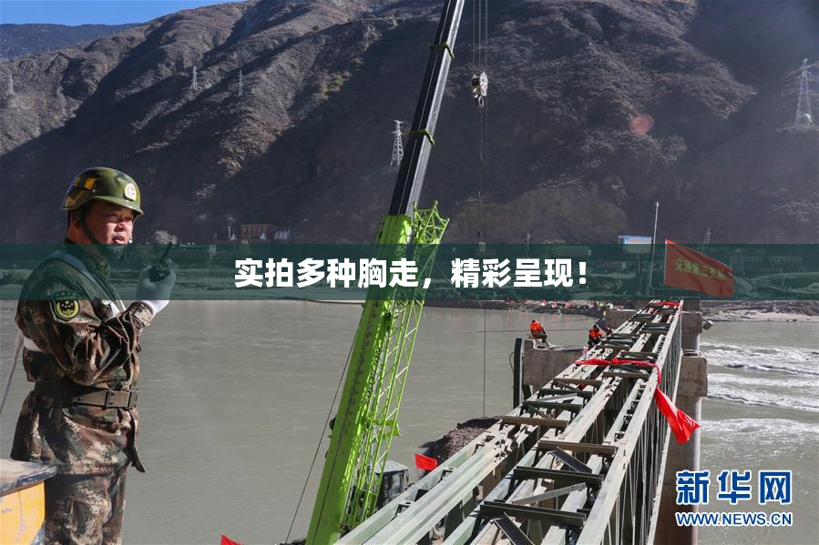 实拍多种胸走，精彩呈现！