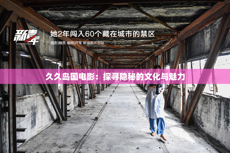 久久岛国电影：探寻隐秘的文化与魅力