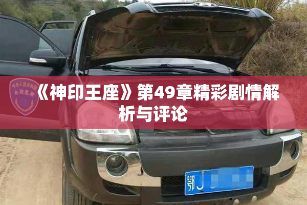 《神印王座》第49章精彩剧情解析与评论