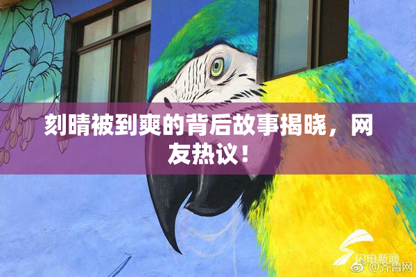 刻晴被到爽的背后故事揭晓，网友热议！