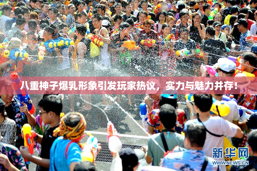 八重神子爆乳形象引发玩家热议，实力与魅力并存！