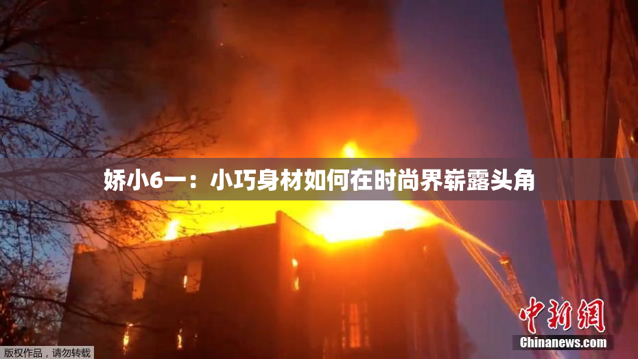 娇小6一：小巧身材如何在时尚界崭露头角