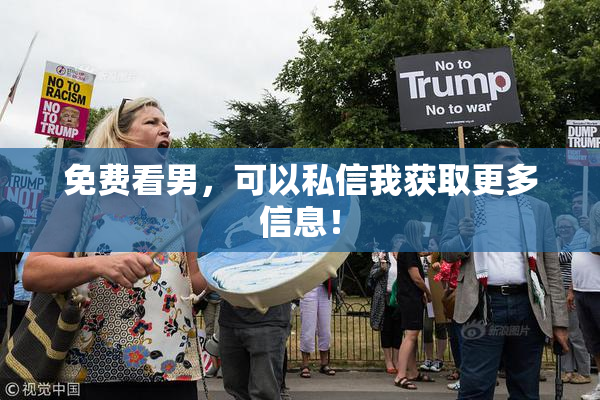 免费看男，可以私信我获取更多信息！