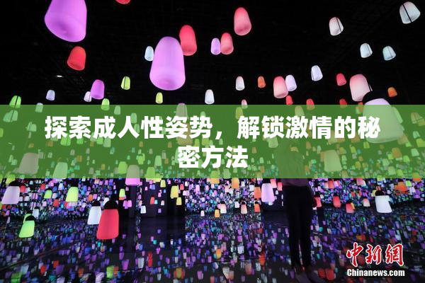 探索成人性姿势，解锁激情的秘密方法