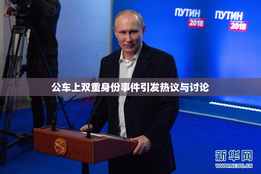 公车上双重身份事件引发热议与讨论