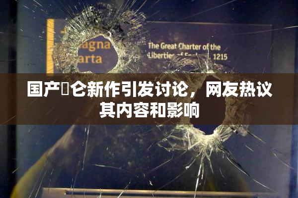 国产婬仑新作引发讨论，网友热议其内容和影响