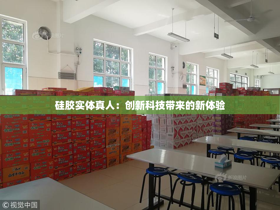 硅胶实体真人：创新科技带来的新体验