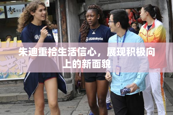 朱迪重拾生活信心，展现积极向上的新面貌