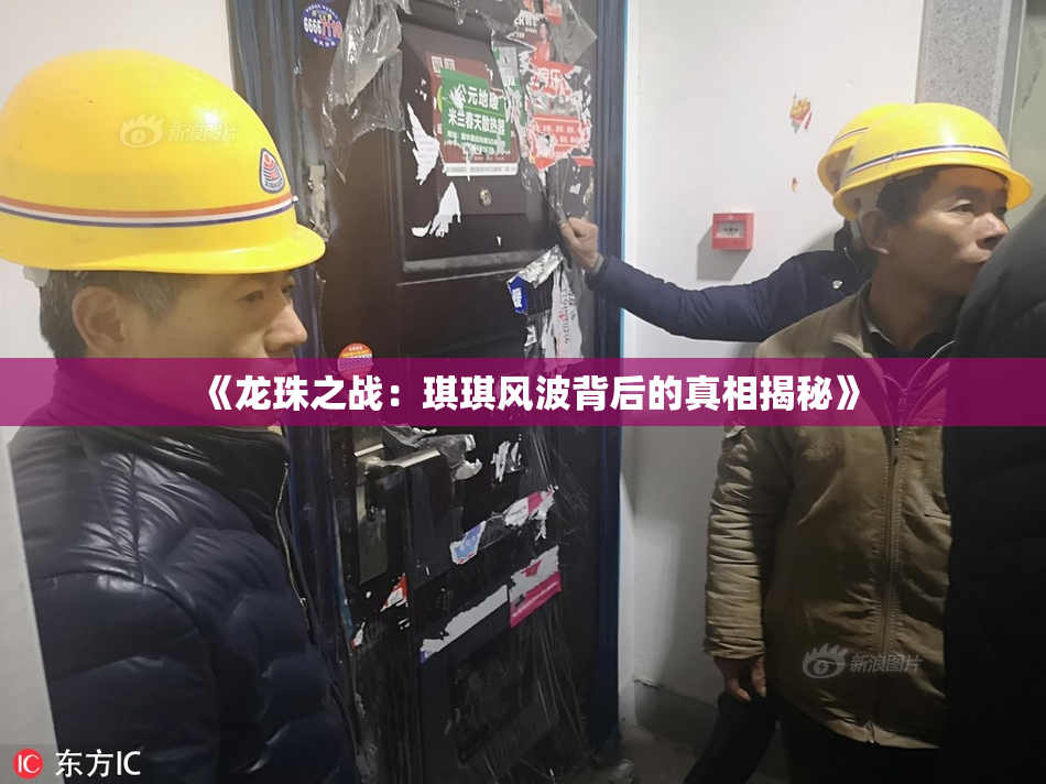 《龙珠之战：琪琪风波背后的真相揭秘》