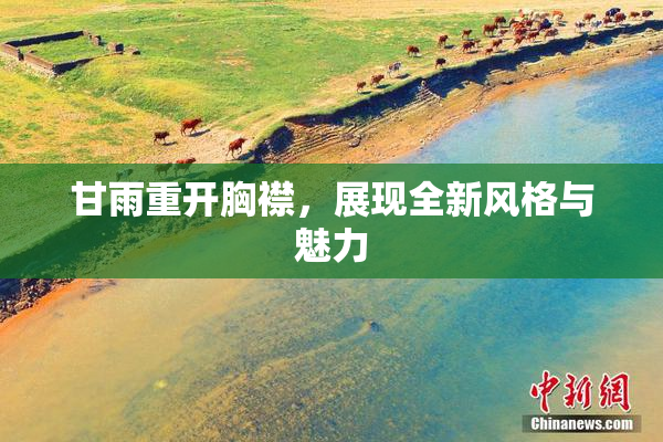 甘雨重开胸襟，展现全新风格与魅力