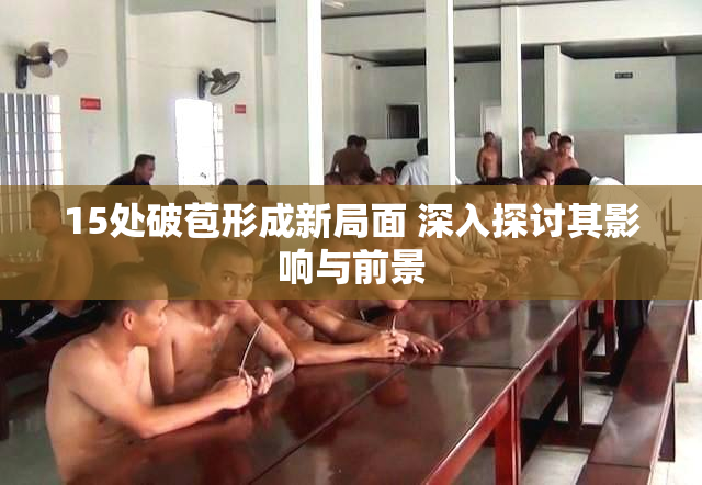 15处破苞形成新局面 深入探讨其影响与前景