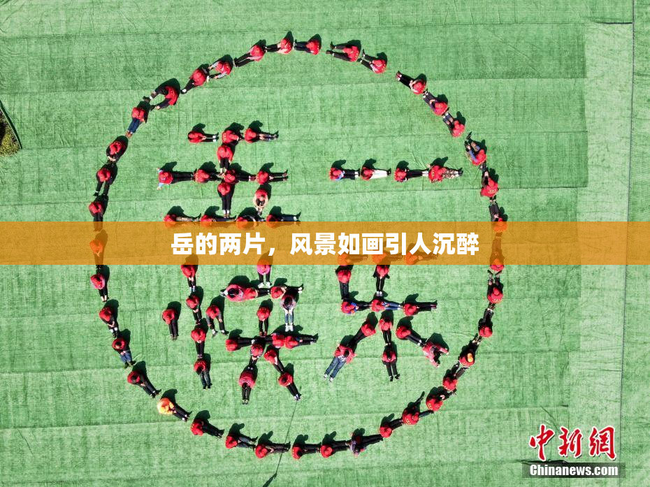 岳的两片，风景如画引人沉醉