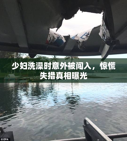 少妇洗澡时意外被闯入，惊慌失措真相曝光