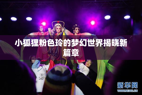 小狐狸粉色玲的梦幻世界揭晓新篇章