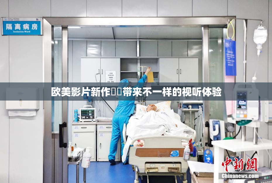 欧美影片新作❌‌带来不一样的视听体验